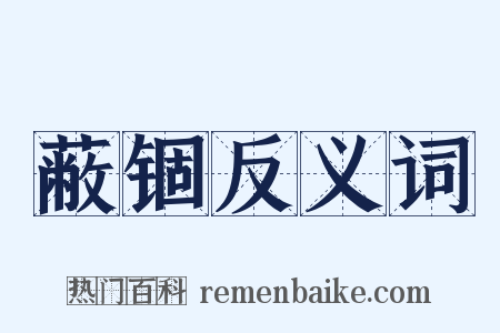 蔽锢反义词是什么意思的图片